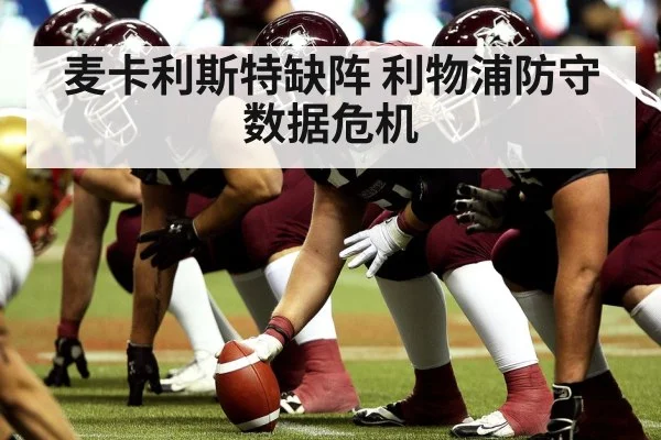 麦卡利斯特缺阵 利物浦防守数据危机
