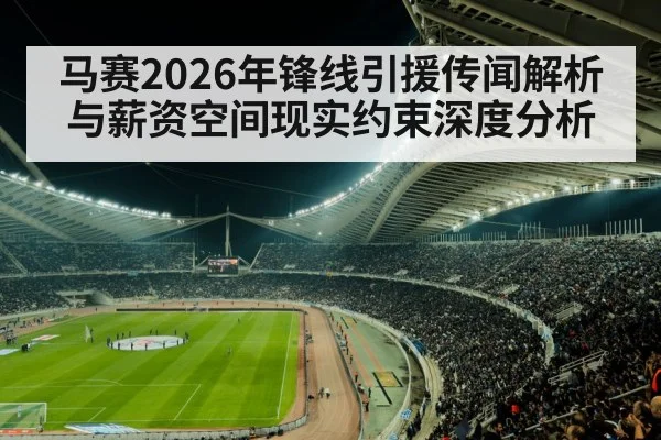 马赛2026年锋线引援传闻解析与薪资空间现实约束深度分析