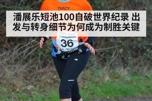 潘展乐短池100自破世界纪录 出发与转身细节为何成为制胜关键