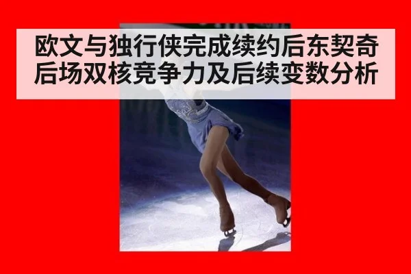 欧文与独行侠完成续约后东契奇后场双核竞争力及后续变数分析